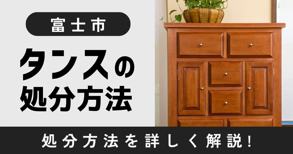 富士市でタンスを処分する方法