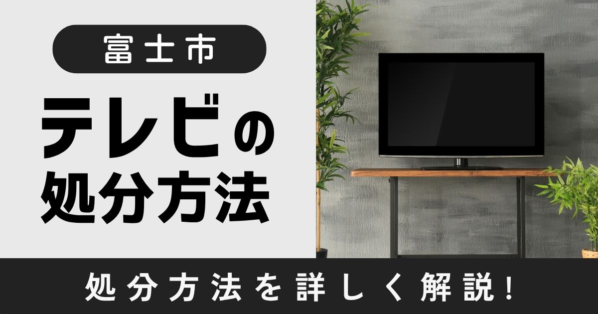 富士市でテレビを処分する方法