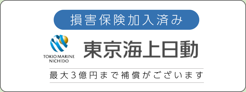 損害保険加入済み