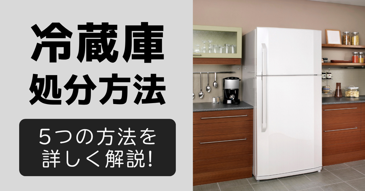 富士市 冷蔵庫処分