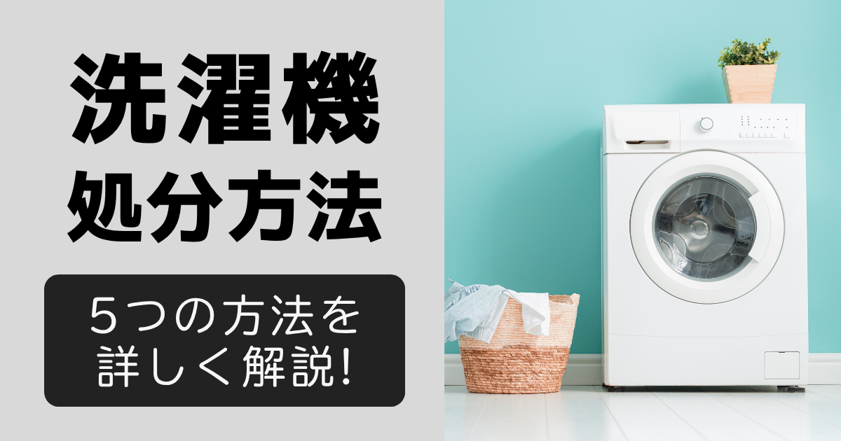 富士市で洗濯機を処分する方法を詳しく解説！