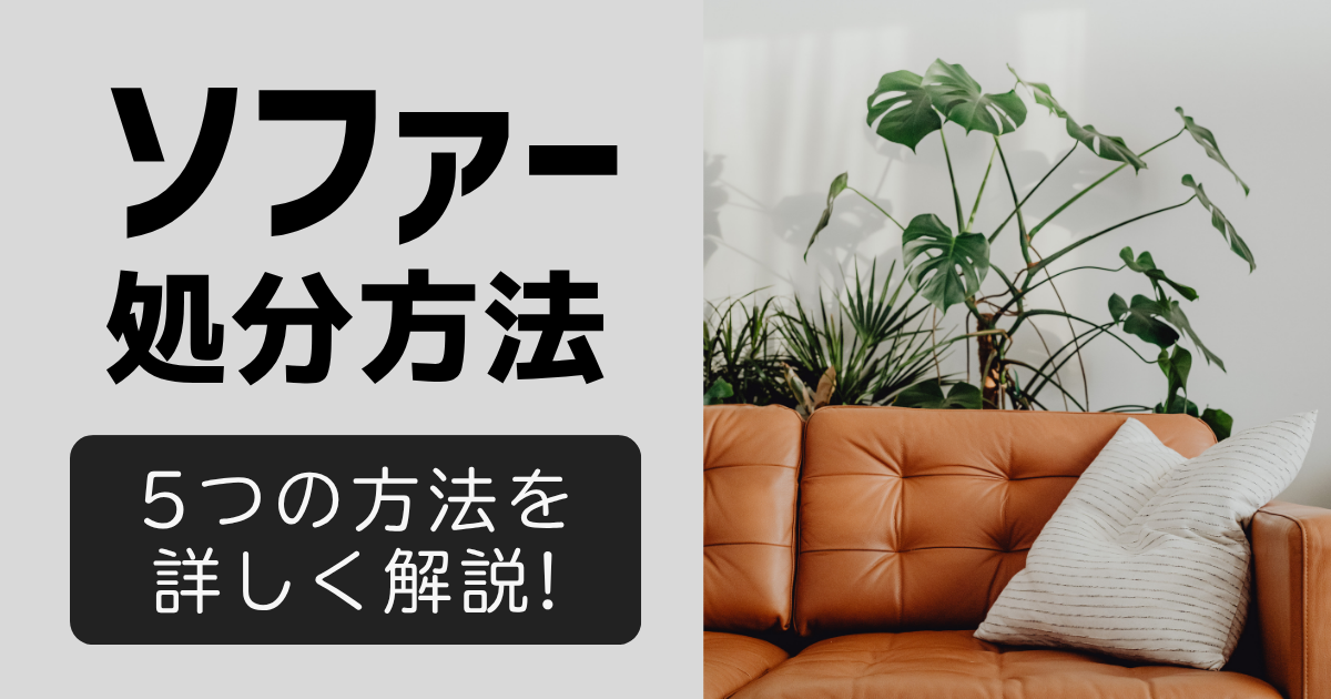 富士市でソファーを処分する方法を詳しく解説！