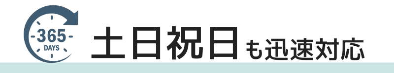 土日祝日も迅速対応