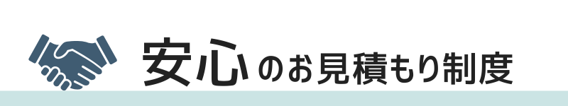 安心のお見積もり制度