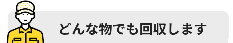 どんな物でも回収します