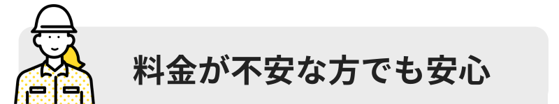 料金が不安な方でも安心