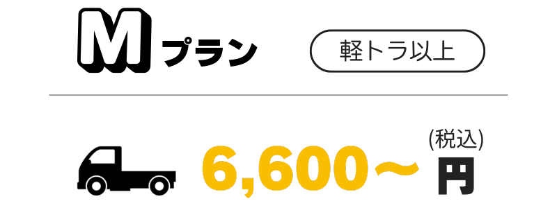 Mプラン6600円~軽トラック以上