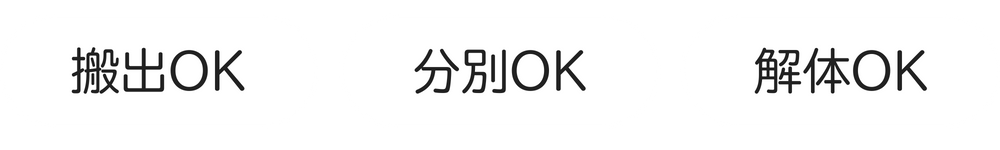 搬出OK 分別OK 解体OK