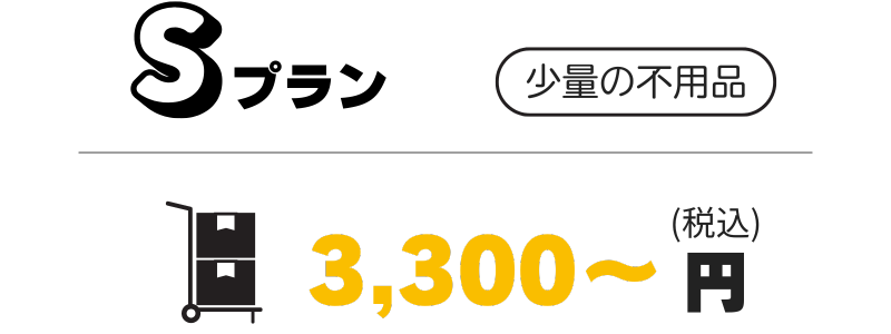 Sプラン少量の不用品3300円~
