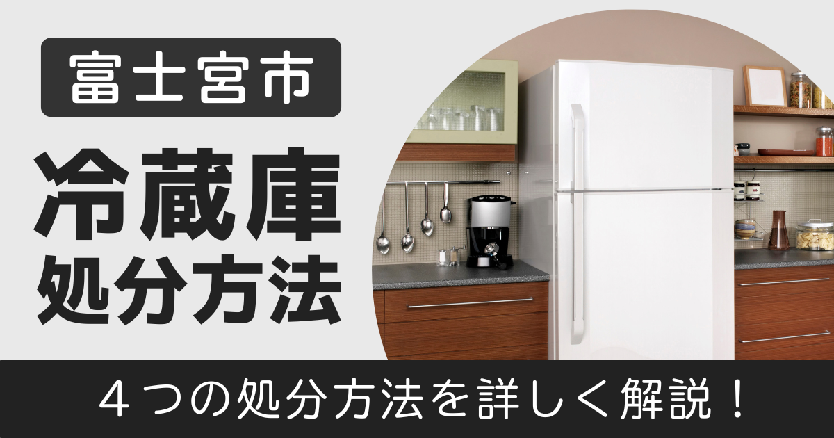 fujinomiya冷蔵庫1.png