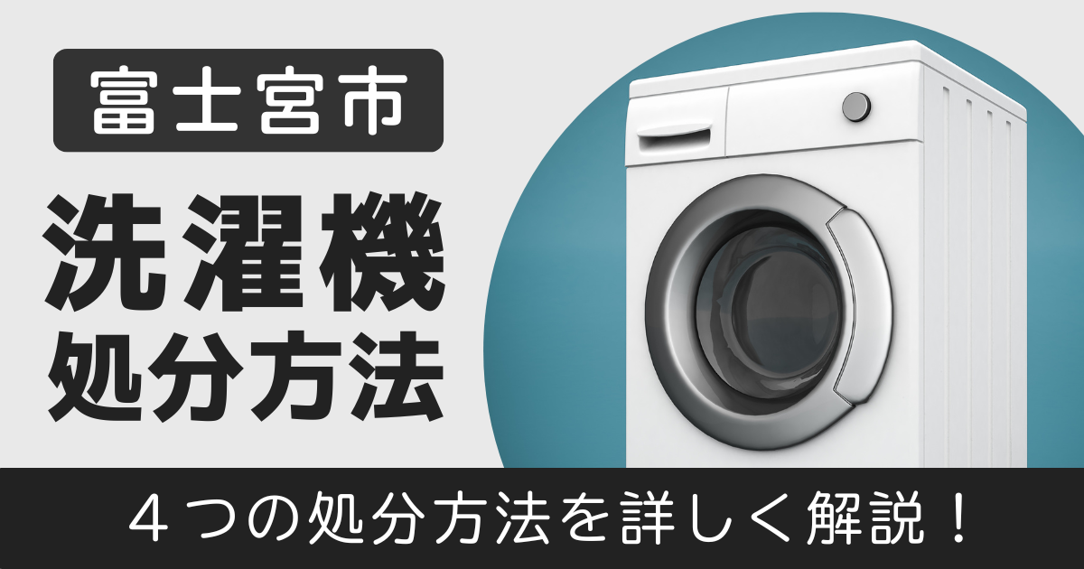 富士宮市で洗濯機を安く片付けるならプラスワークスへ