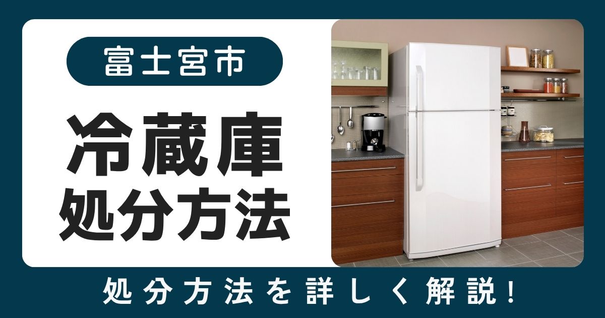 富士宮市で冷蔵庫を安く片付けるならプラスワークス