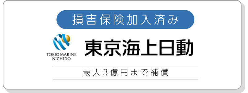 損害保険加入済み・最大3億円まで補償