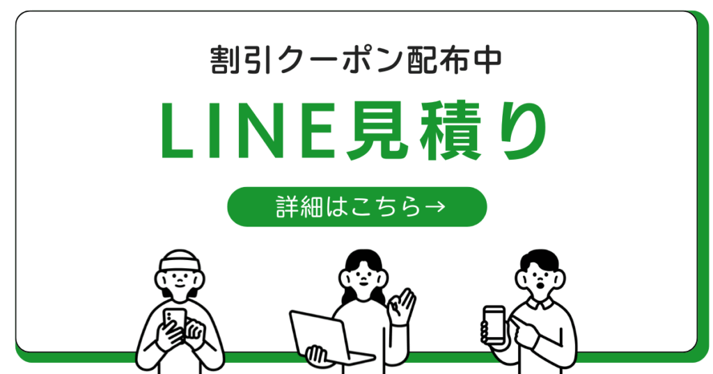 LINE見積りはこちら。割引クーポン配布中