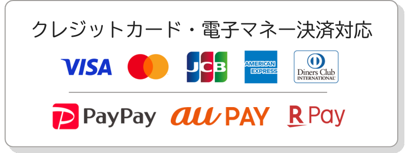 クレジットカード・電子マネー決済対応