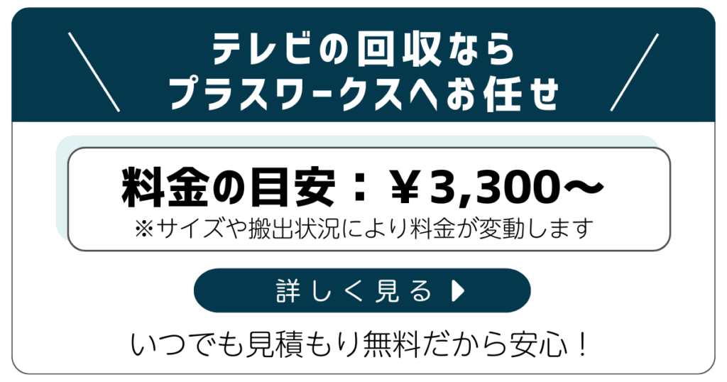 料金の目安3300円~
いつでも見積無料だから安心!