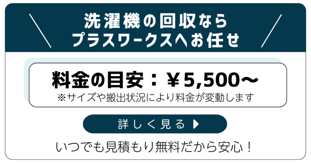 洗濯機の回収料金の目安:5500円~いつでも見積無料