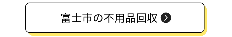 富士市の不用品回収