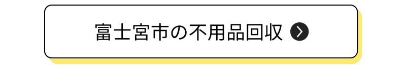 富士宮市の不用品回収