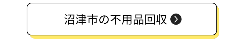 沼津市の不用品回収