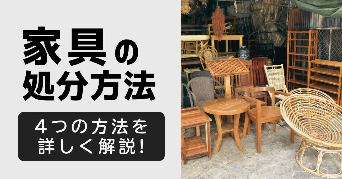 富士市】で家具処分に困ったら？おすすめの処分方法と注意点を解説 