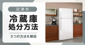 沼津市】冷蔵庫処分方法ガイド｜2026年最新版 | プラスワークス