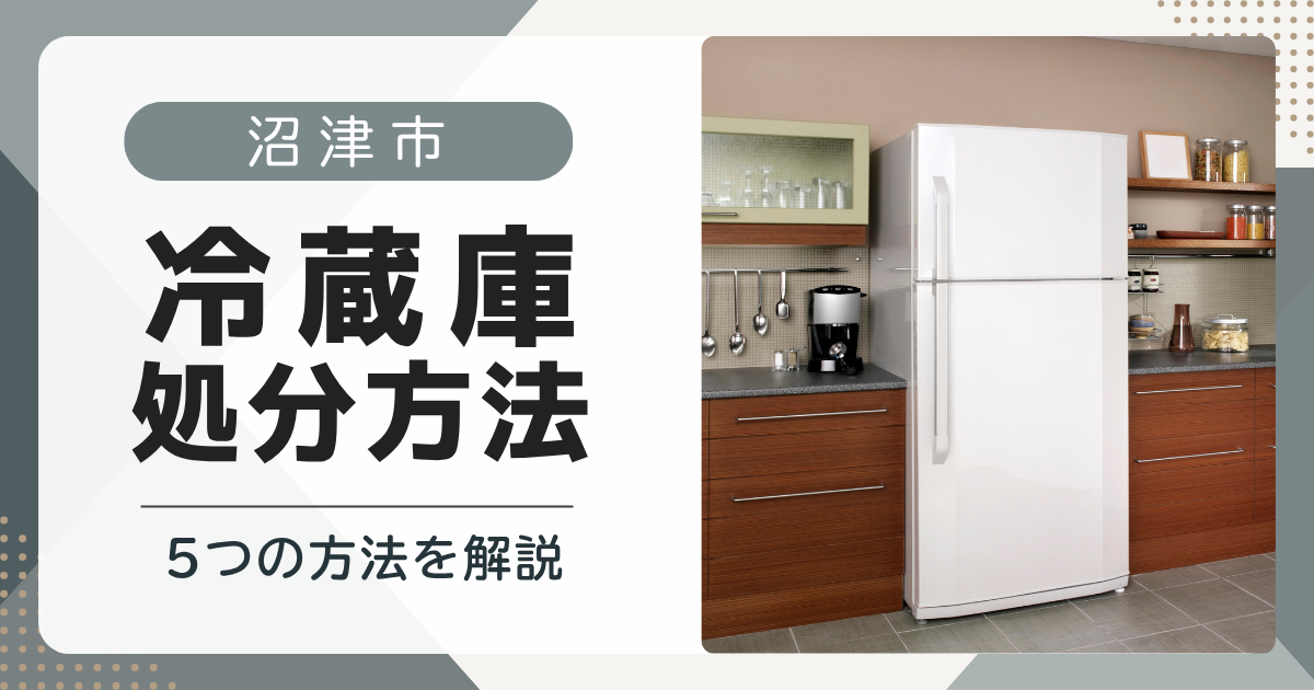 沼津市】冷蔵庫処分方法ガイド｜2026年最新版 | プラスワークス