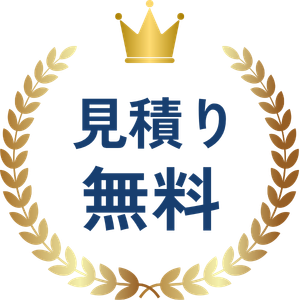 見積無料