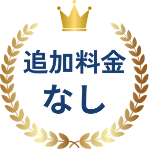 追加料金なし