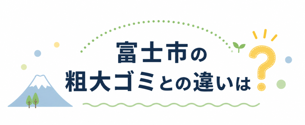 富士市の粗大ごみとの違いは?