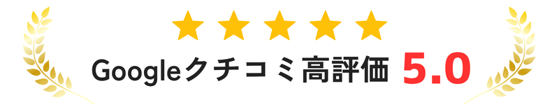 Googleクチコミ高評価5.0