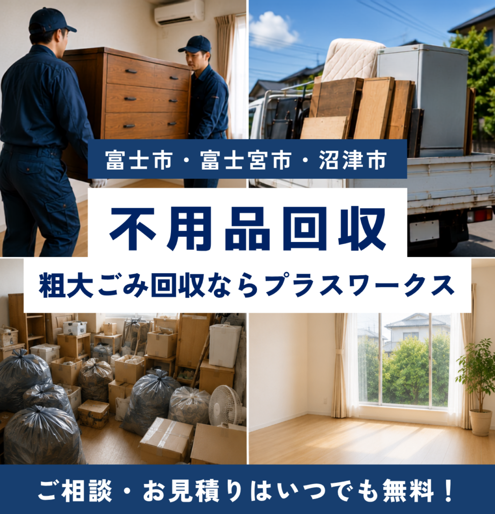 富士市・富士宮市・沼津市の不用品回収・粗大ごみ回収ならプラスワークス