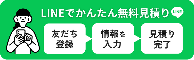 LINEで無料見積り