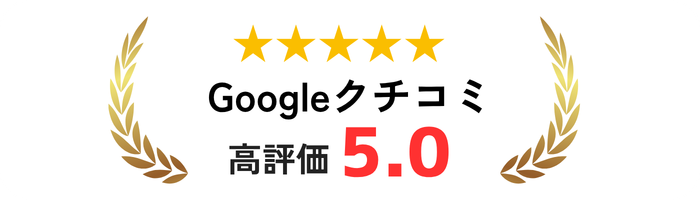 Googleクチコミ高評価5.0