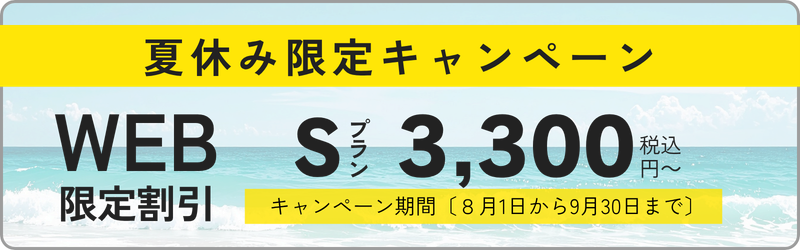 夏休み限定キャンペーン
