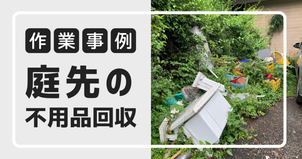 庭先にある不用品回収