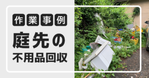 庭先にある不用品回収