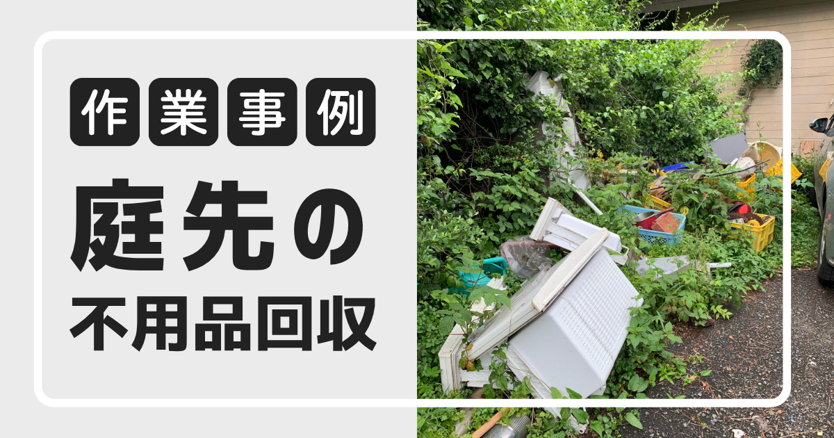 庭先にある不用品回収