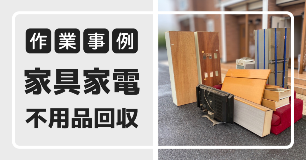 家具家電の回収