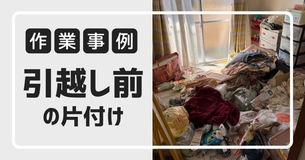 引越し前の片付け・不用品回収