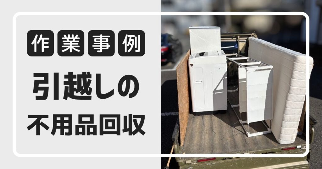 引越しに伴う不用品回収