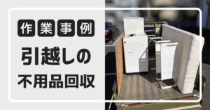 引越しに伴う不用品回収