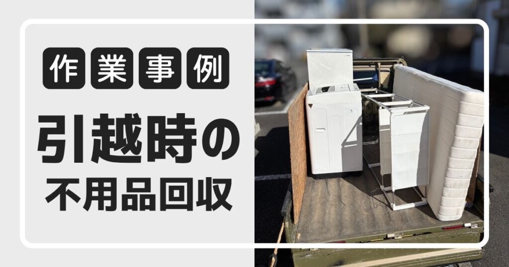 作業事例　引越し時の不用品回収