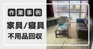 家具・寝具の不用品回収