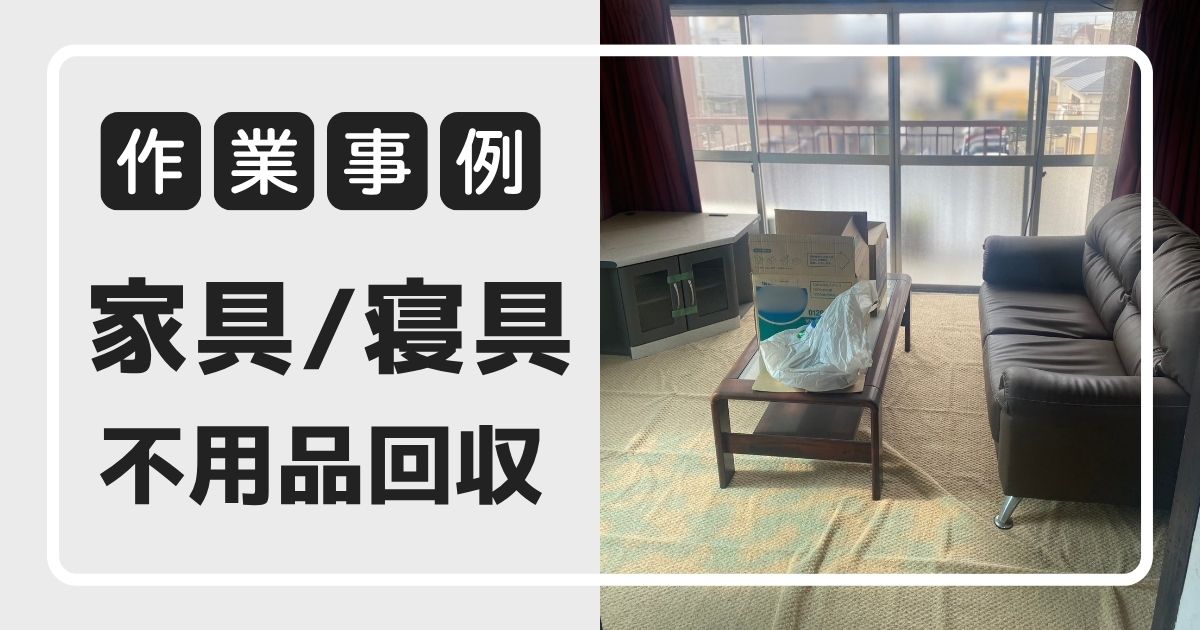 家具・寝具の不用品回収