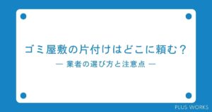 ゴミ屋敷の業者どこに頼む？