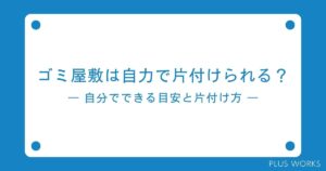 ゴミ屋敷は自分で片付けられる？