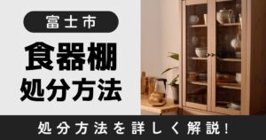 富士市で食器棚を処分する方法