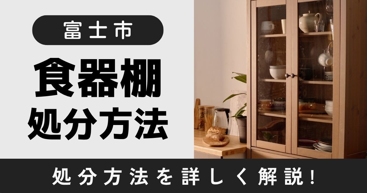 富士市で食器棚を処分する方法