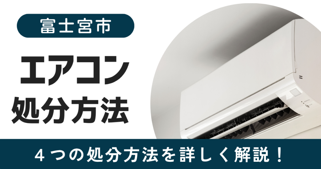 富士宮市　エアコン　処分方法